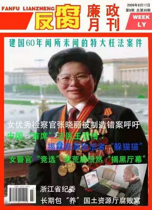 《反腐廉政月刊》杂志第8期总第30期封面