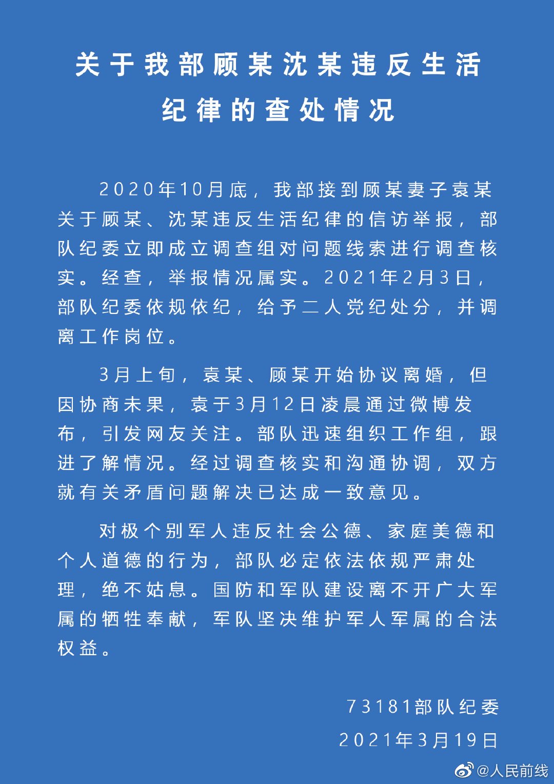 73181部队纪委通报《关于我部顾某沈某违反生活纪律的查处情况》.jpg