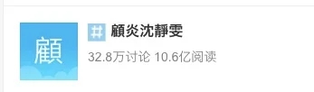 截止21日凌晨，在微博上关于“#顾炎沈静雯#”的标签已吸引10.6亿人关注。.jpg