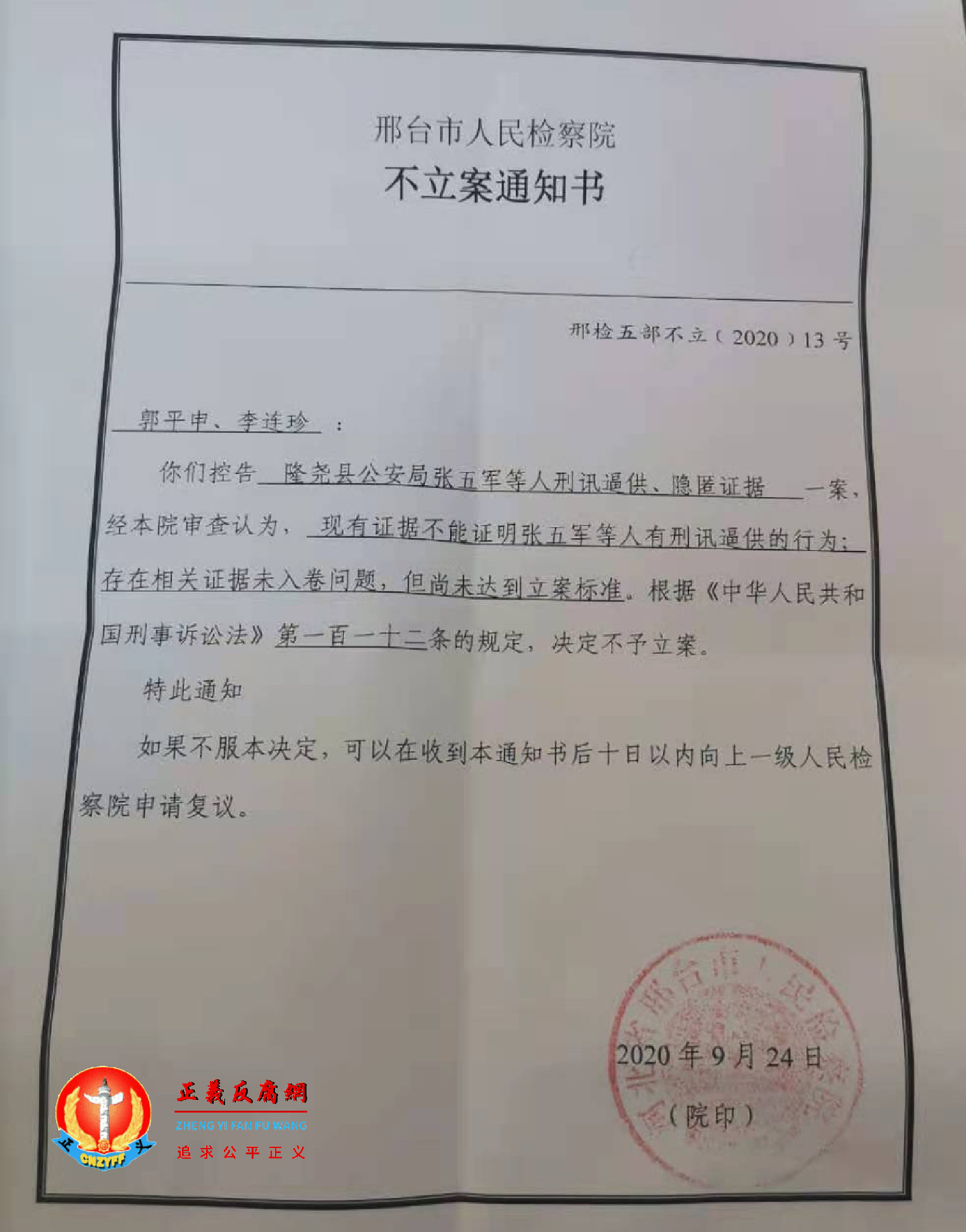 李连珍控告隆尧县公安局副局长张五军等人刑讯逼供、隐匿证据，检察院承认存在相关证据未入卷，不立案。.png