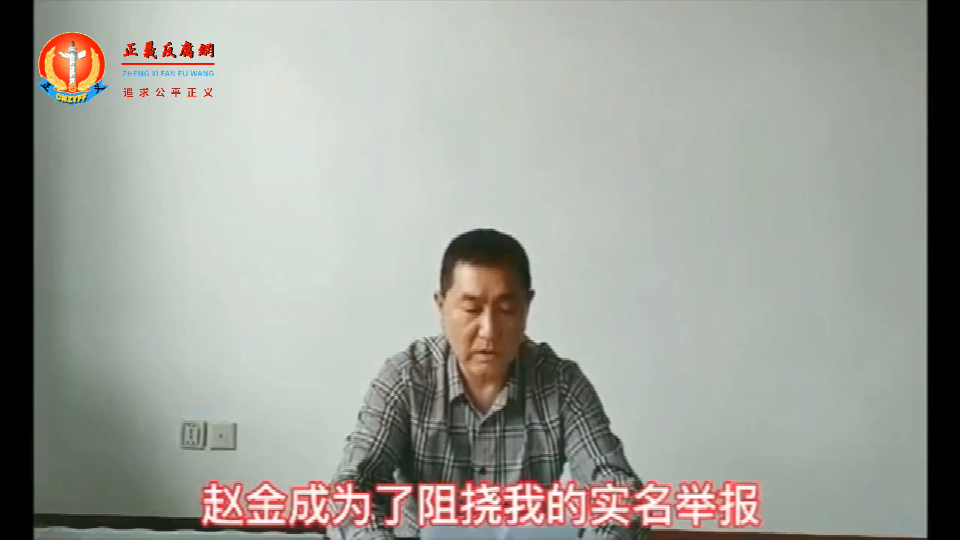 退伍军人赵旭东公开视频实名举报黑龙江省司法厅长赵金成指使下属栽赃陷害、刑讯逼供.png