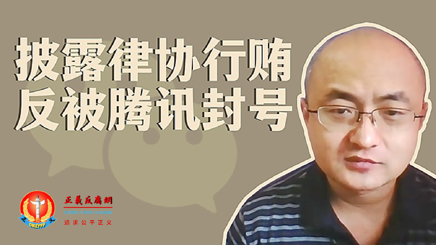 披露律协行贿反被腾讯封号.png