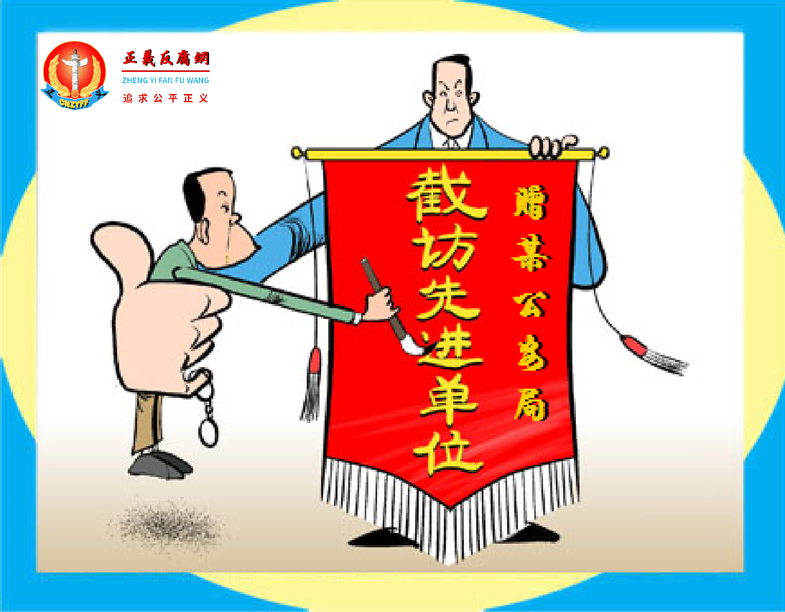 截访先进单位，赠某公安局 漫画.png