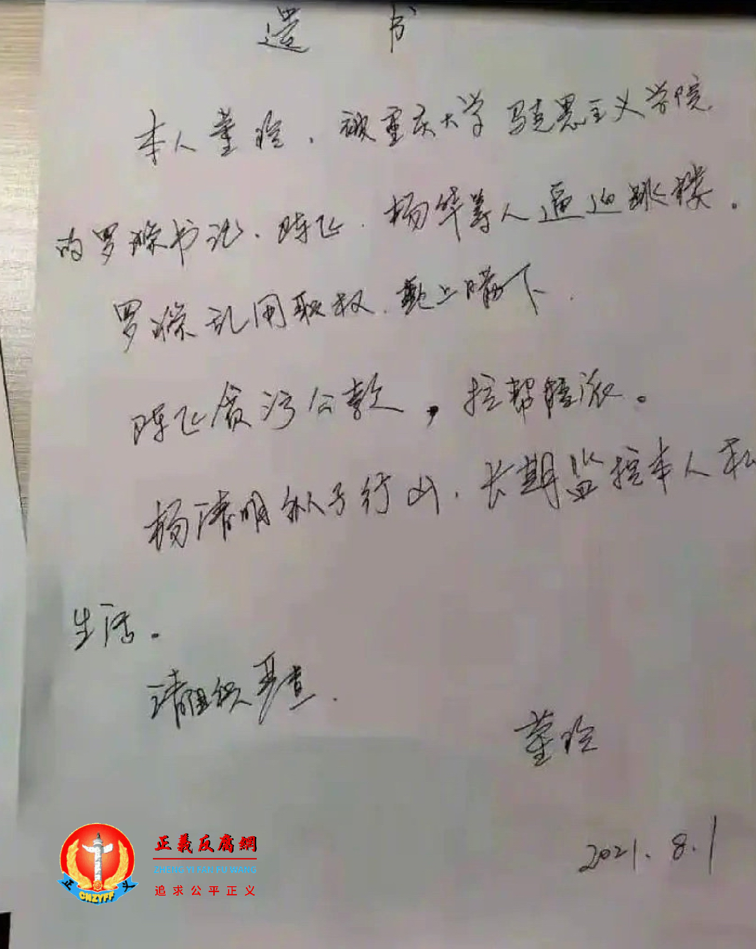 重庆大学一名女副教授董玲堕楼身亡，写遗书实名举报学院高层后，纵身一跃跳楼身亡。.png