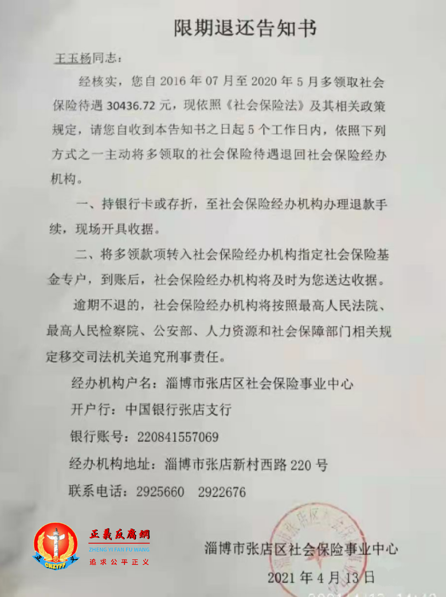 2021年4月13日，淄博市张店区社会保险事业中心《限期退还告知书》通知王玉杨扬缴回发放的养老金。.png