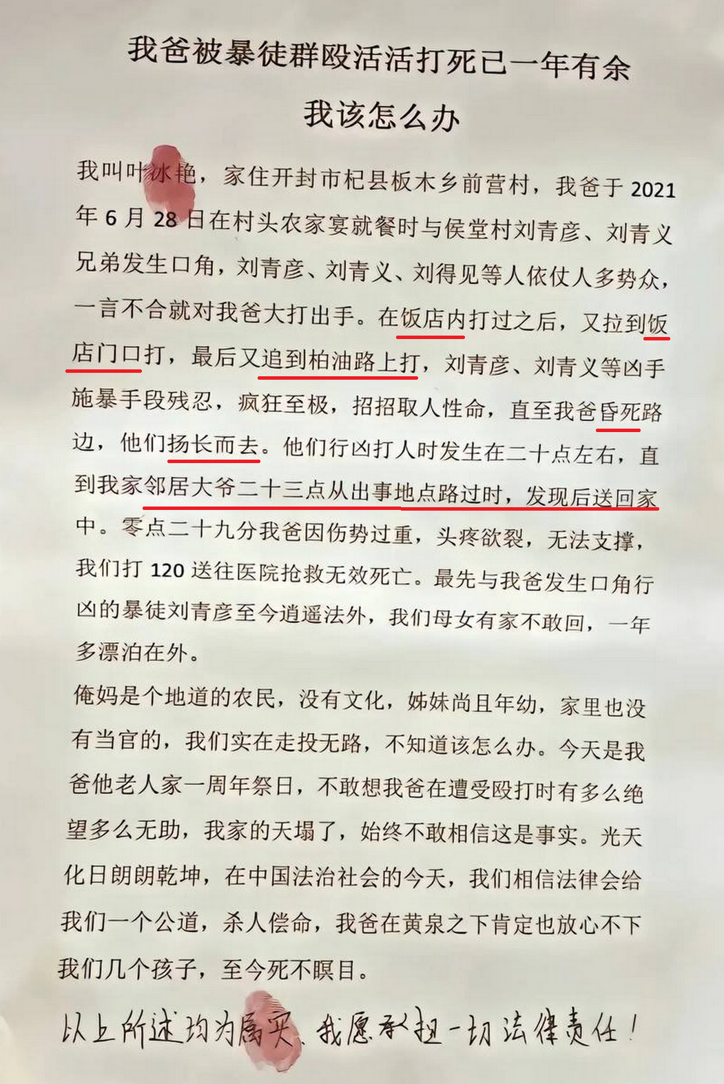 叶冰艳在举报信“我爸被暴徒群殴活活打死已一年有，我该怎么办”..png