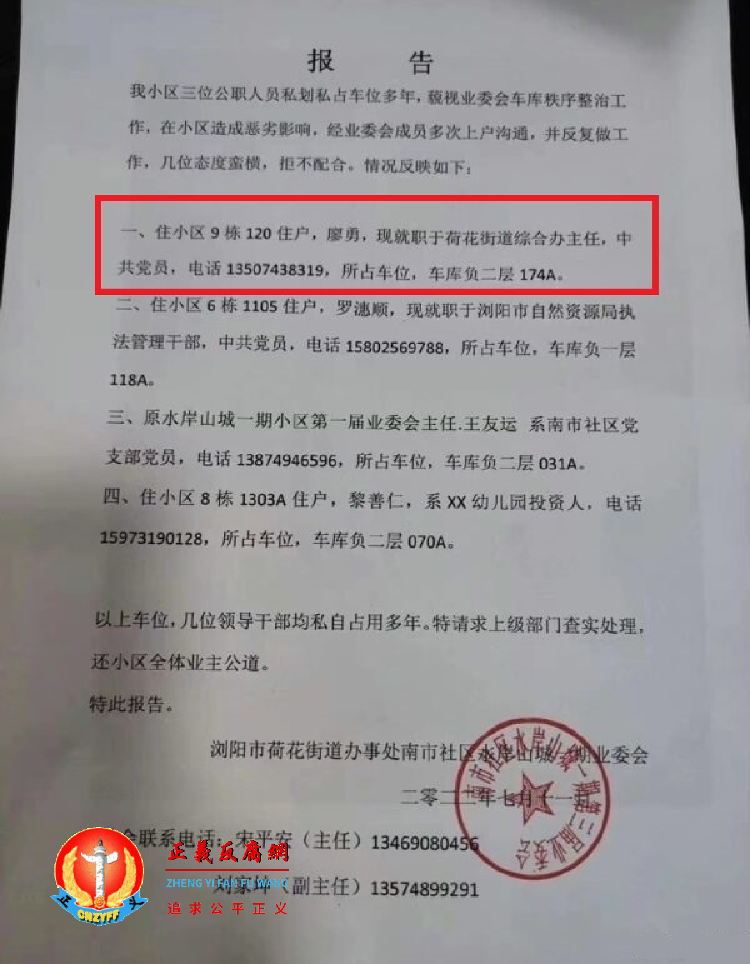 2022年7月11日，浏阳市荷花街道办事处南市社区水岸山城一期第三届业委会《通报》其中公职人员廖勇私占车位多年.png