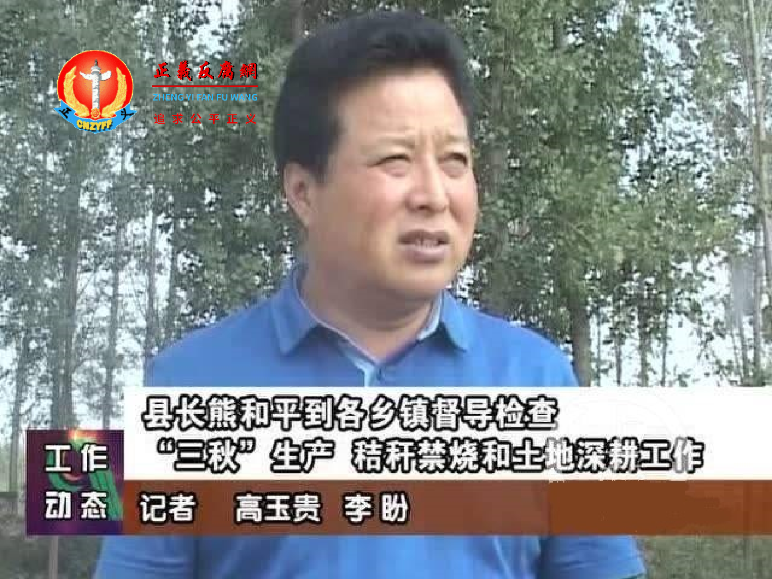 曾任河南省周口市商水县县长熊和平。.png