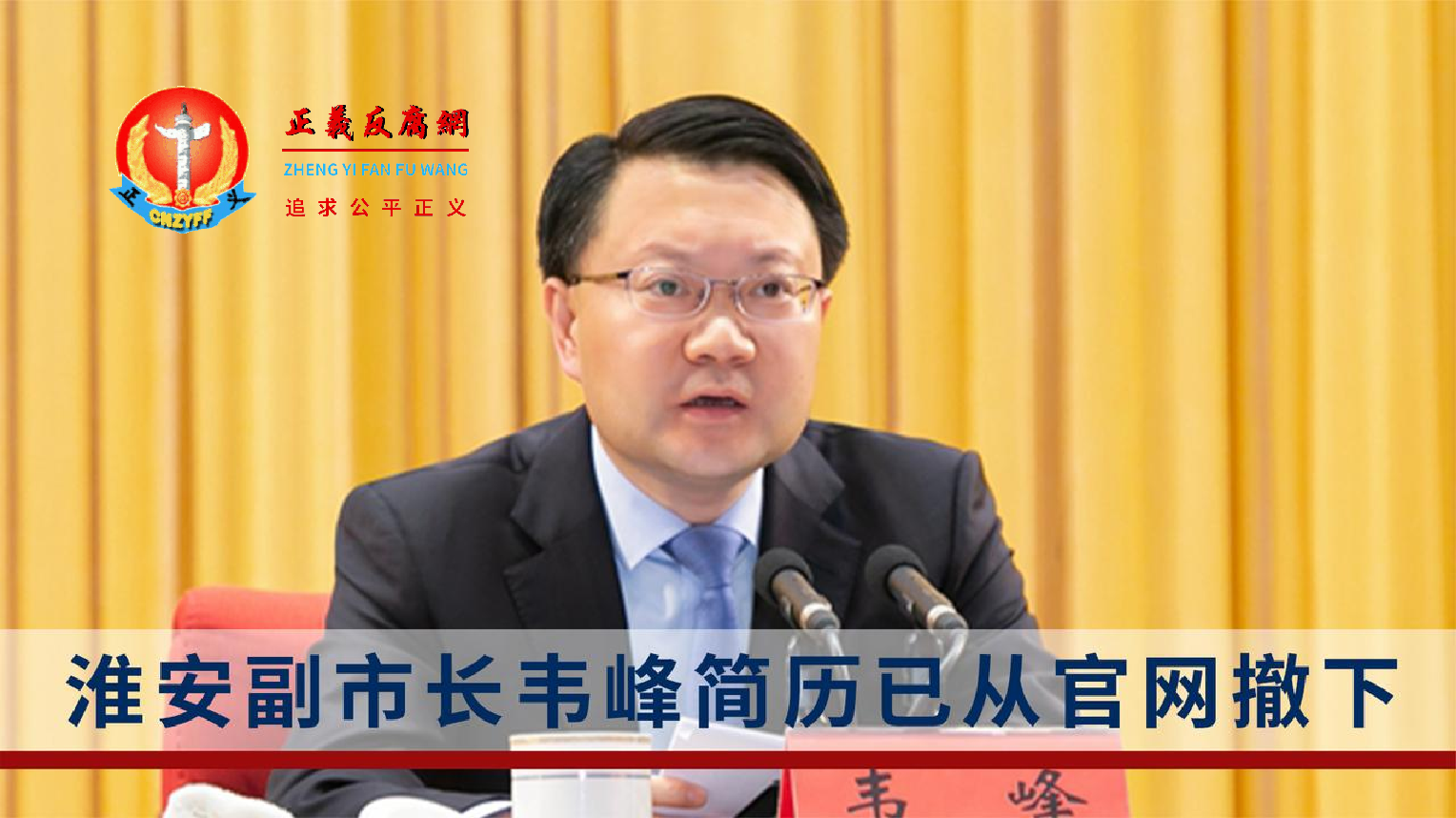 淮安市人民政府副市长韦峰简历已从官网撤下.png