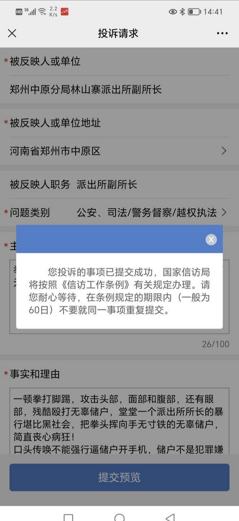 储户投诉“郑州市公安局中原分局林山寨派出所副所长张金波等人超越职权、暴力执法、滥用职权等。”.png