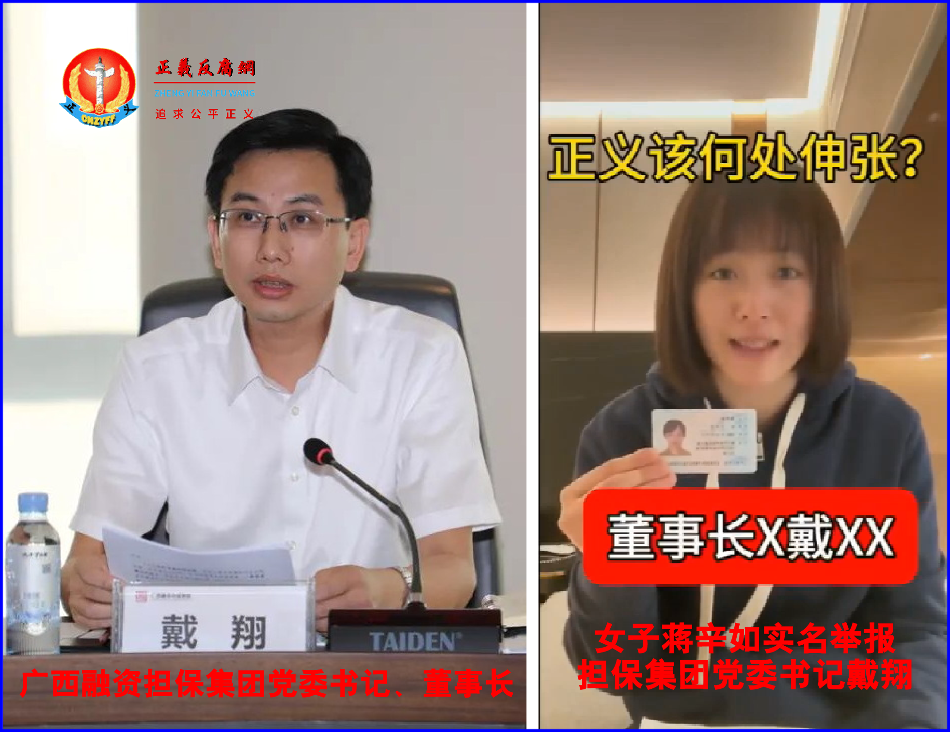 （左）现任广西融资担保集团有限公司党委书记、董事长戴翔，（右）女子蒋辛如实名举报担保集团党委书记戴翔.png