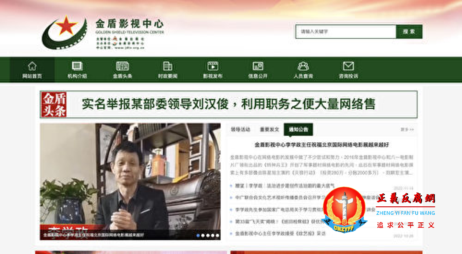 金盾头条大标题：实名举报某部委领导刘汉俊，利用职务之便大量网络售.png