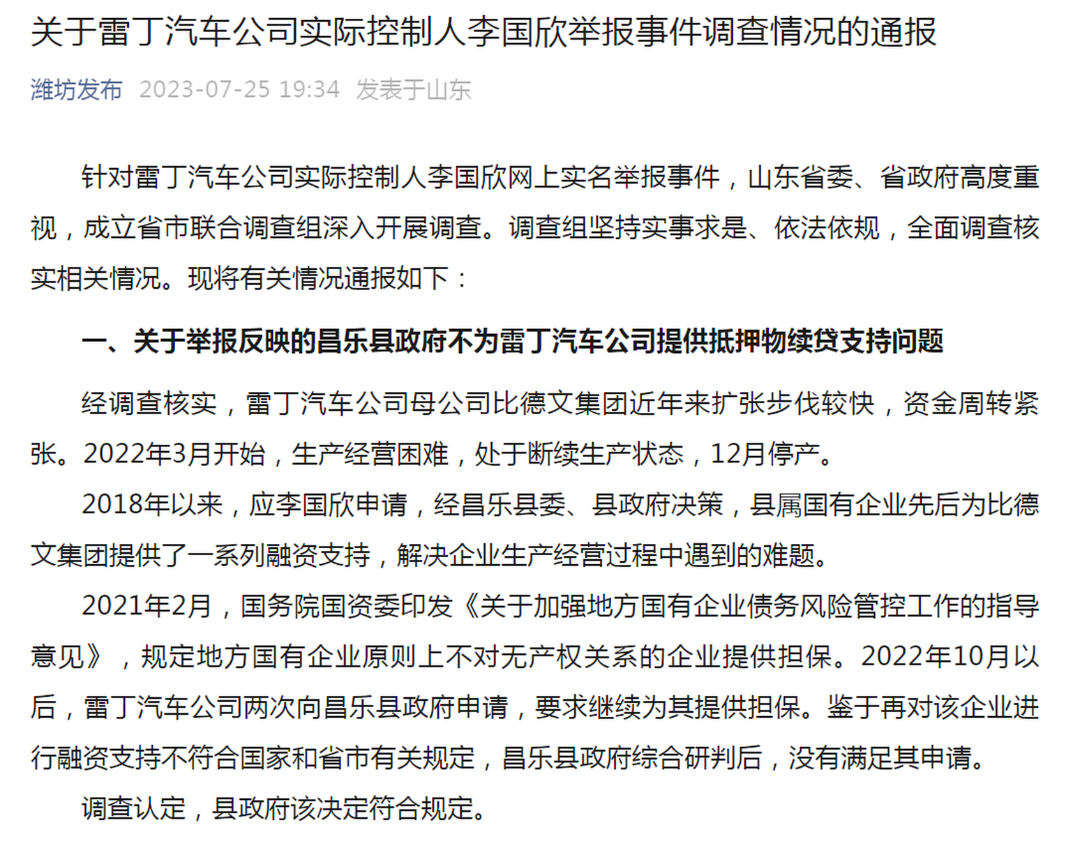 《关于雷丁汽车公司实际控制人李国欣举报事件调查情况的通报》.png